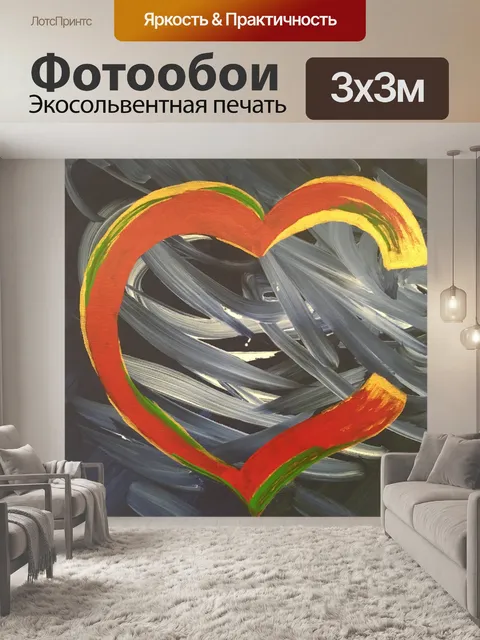 Фотообои Открытое сердце