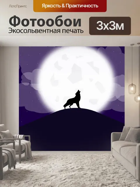 Фотообои Волки