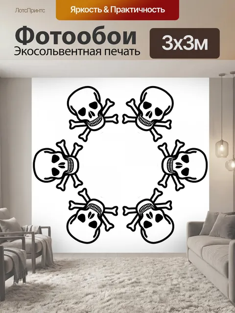 Фотообои Череп и кости