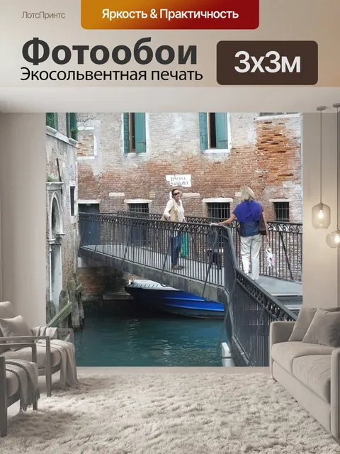 Фотообои Венеция