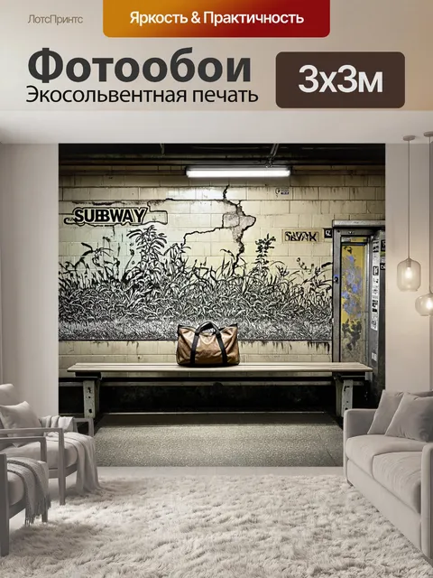 Фотообои старая заброшенная станция метро, покрытая граффити и пылью, с дикими растениями, прорастающими сквозь щели