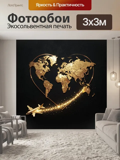 Фотообои Золотая карта мира с самолетом