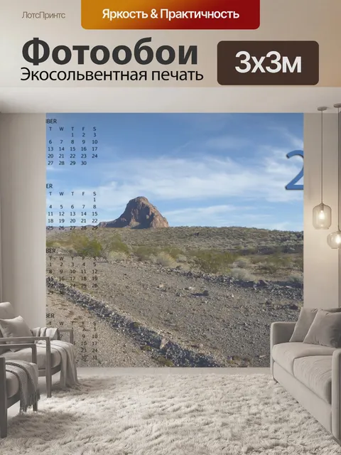 Фотообои 2016 Пустыня шоссе Календарь