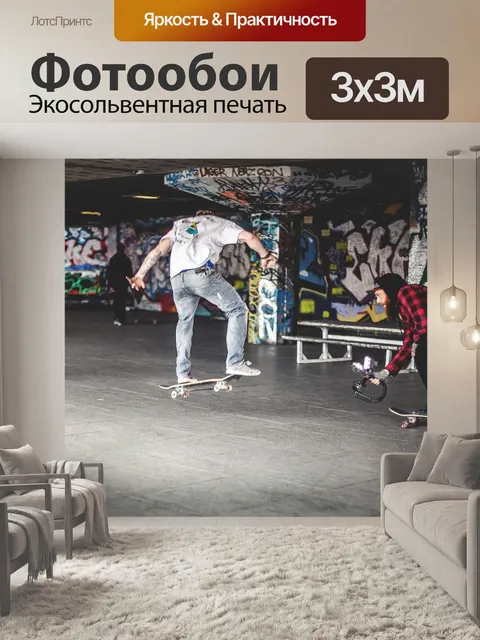 Фотообои Скейтборд
