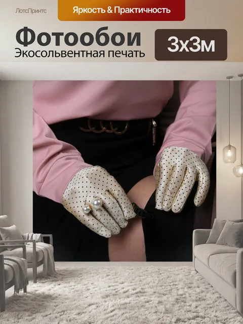 Фотообои юбка, перчатки, ретро, винтаж