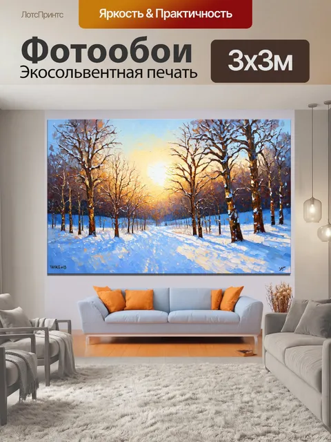 Фотообои с зимним пейзажем, где снег переливается на солнце, выполненная в технике масла на холсте, которая добавляет…