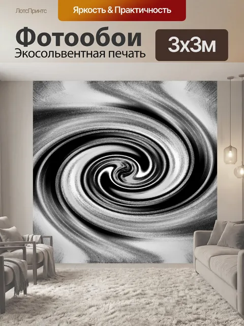 Фотообои черный и белый текстурированные вихрем