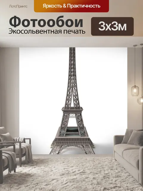 Фотообои Эйфелева башня