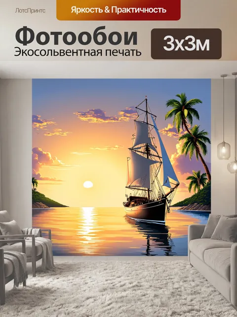 Фотообои восход солнца, озаряющий парусную яхту, стоящую на якоре у берегов тропического острова, с пальмами на фоне