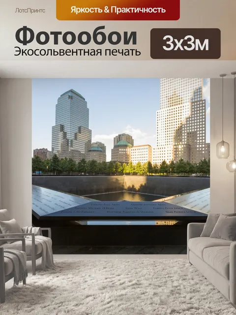 Фотообои Мемориал 9/11