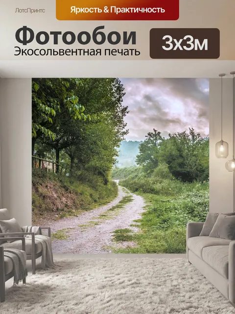 Фотообои Путь