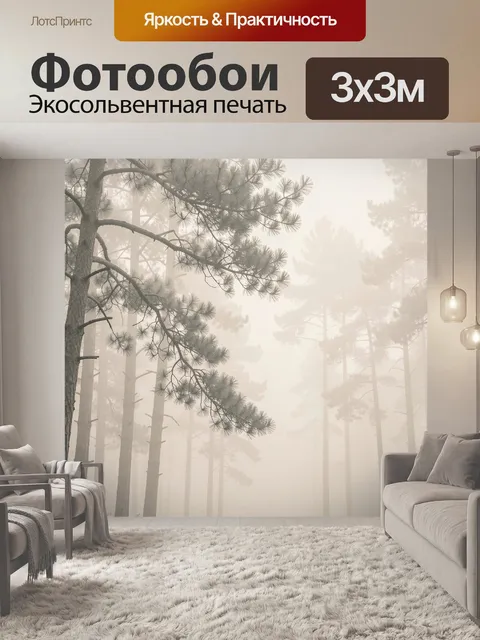 Фотообои Туманный сосновый лес