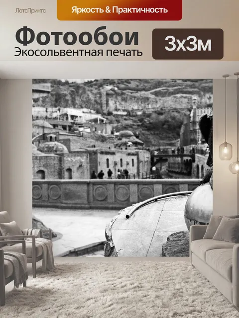 Фотообои Тбилиси