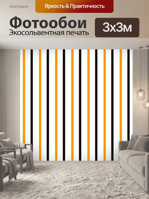 Фотообои Черные и оранжевые полосы