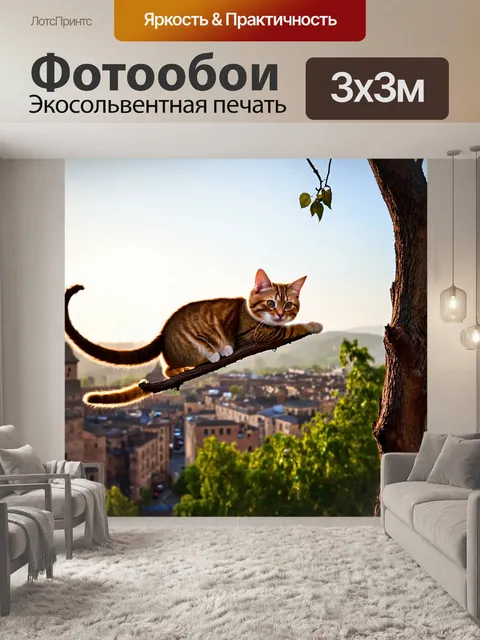 Фотообои с веткой, по которой скользит кошка, за ней растягивается шикарный вид на старый город под утренним солнцем