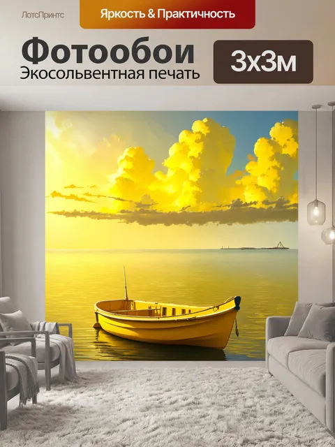 Фотообои спокойный залив с желтой лодкой на фоне желтых утренних облаков