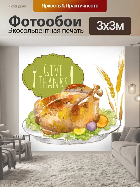 Фотообои Иллюстрация благодарения