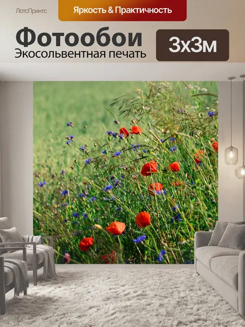 Фотообои Маки