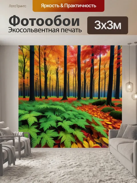 Фотообои осенний лес с яркими цветами листвы