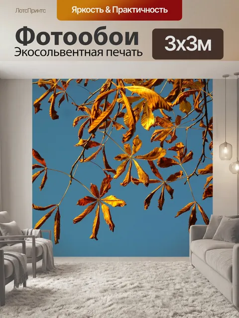 Фотообои Осенние листья