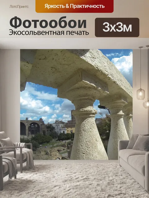 Фотообои Римские руины