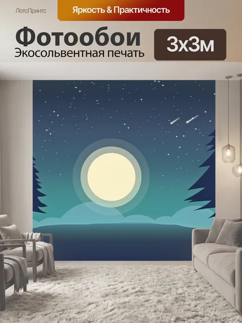 Фотообои Луна