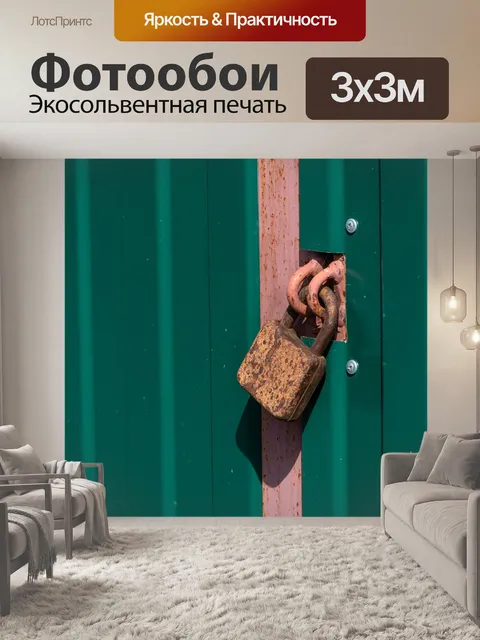 Фотообои Висячий замок