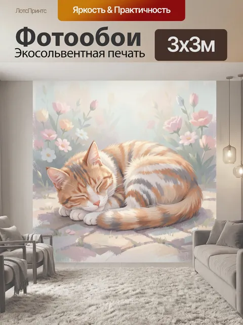 Фотообои Спящий кот среди цветов