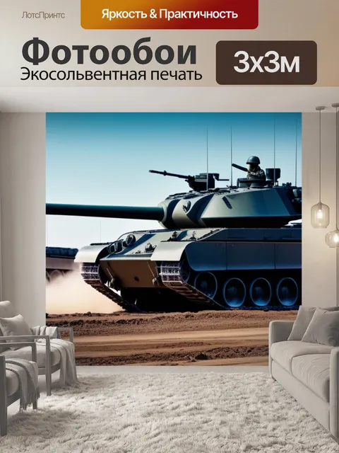 Фотообои с танками