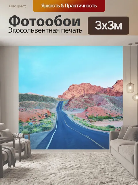 Фотообои Дорога