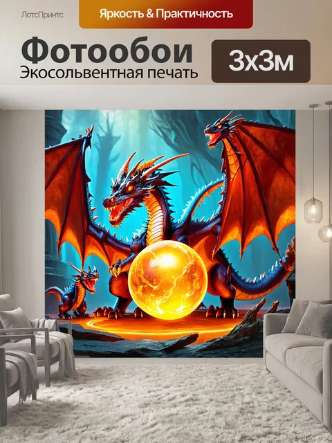 Фотообои дракон, охраняющий магическую сферу, светящуюся в темноте, окружённый мифическими существами