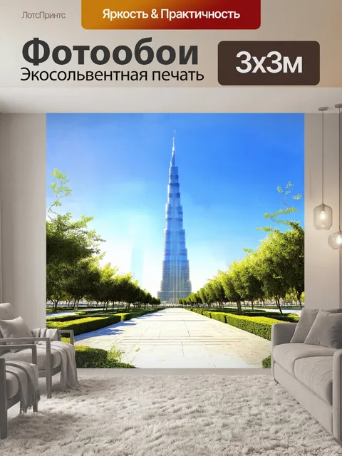 Фотообои величественный бурдж халифа устремляется к небу, окружённый зеленью парков и благоустроенными площадями