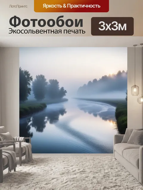 Фотообои утренний туман над рекой
