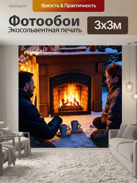 Фотообои изобразите уютный зимний вечер