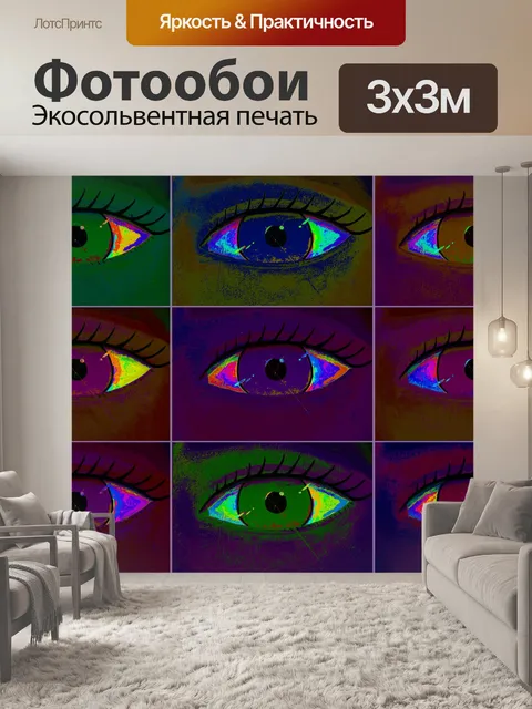 Фотообои Современное искусство глазами