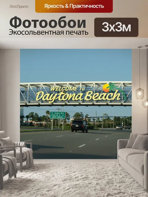 Фотообои Daytona