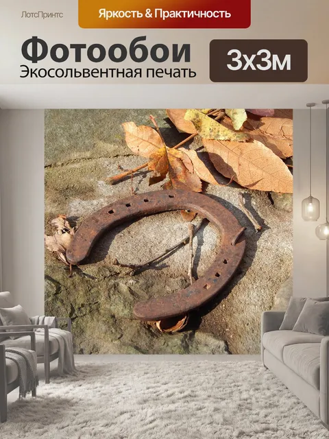Фотообои Лошади обуви