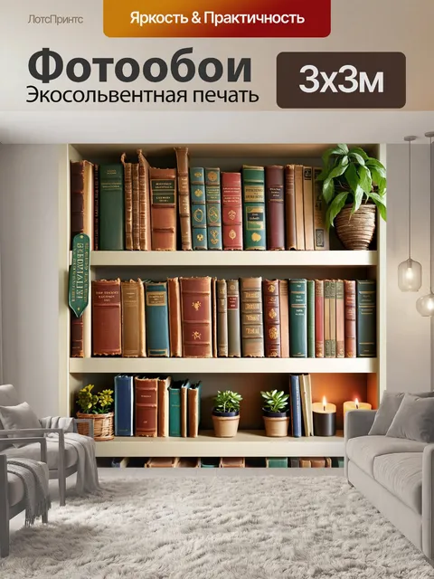 Фотообои книжный шкаф с открытыми полками, заполненными старыми книгами разных форматов и возрастов