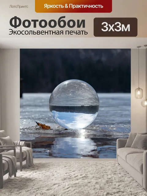 Фотообои Хрустальный шар