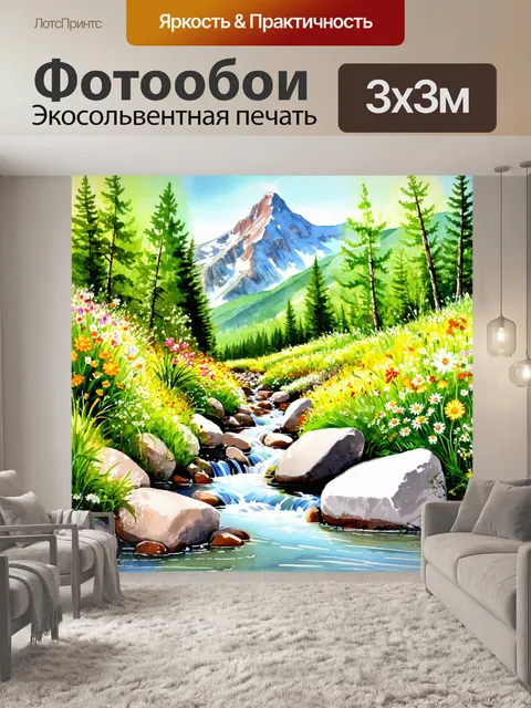 Фотообои природа в стиле акварельный пейзаж, изображающие горный поток, весело струящийся между камнями и цветами