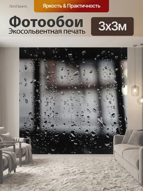 Фотообои Дождь