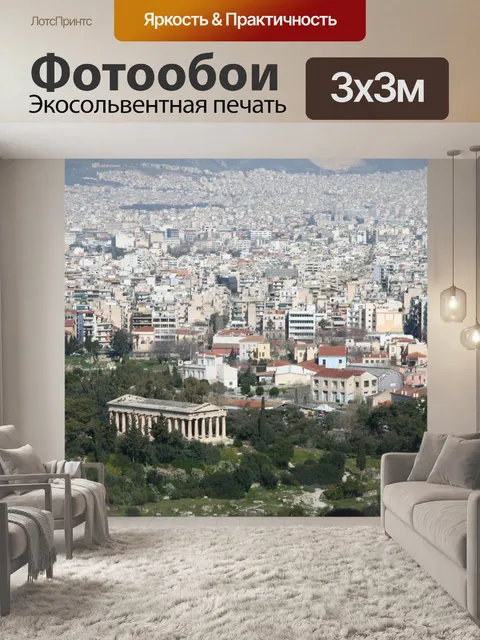 Фотообои Афины Греция