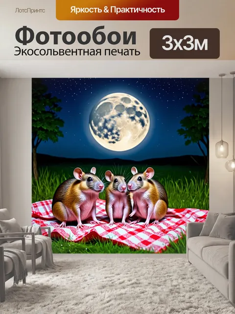 Фотообои группа крыс, наслаждающихся вечерним пикником под луной