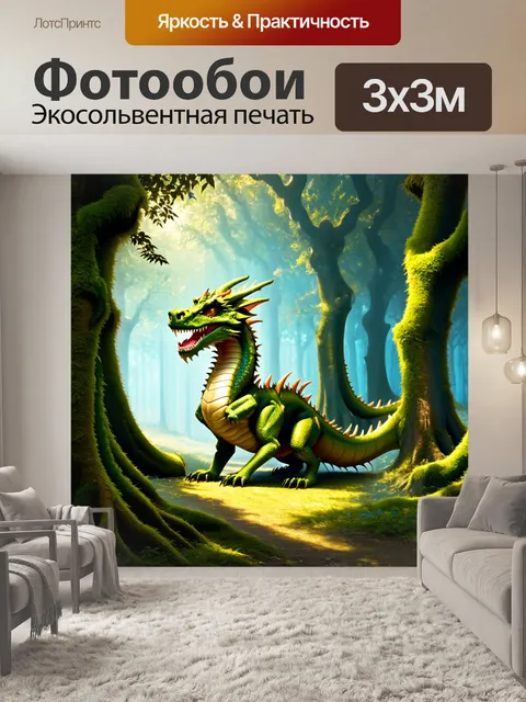 Фотообои дракон, древний лес, где
