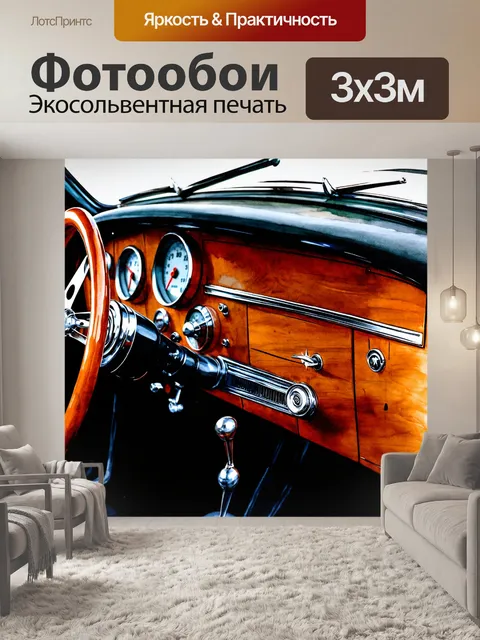 Фотообои панель приборов старинного автомобиля
