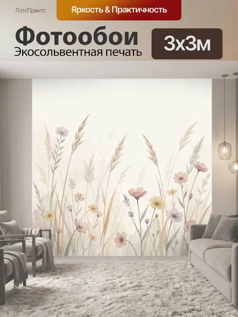 Фотообои Нежные полевые цветы и травы