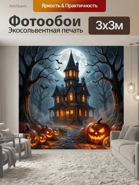 Фотообои Тыквенный дом под полной луной