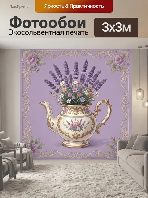 Фотообои Лаванда в фарфоровом кувшине