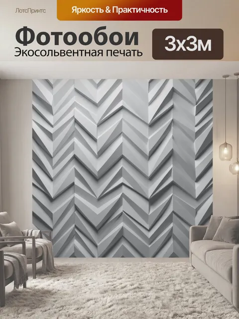 Фотообои Зигзаги 3D в серо-белых тонах