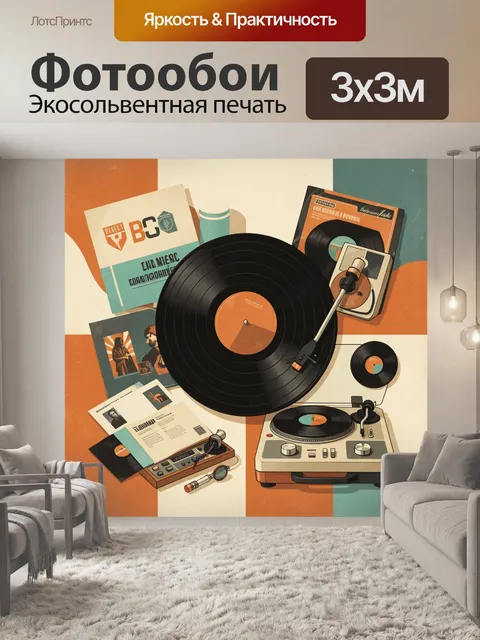 300 × 300 см · Экосольвентная печать
